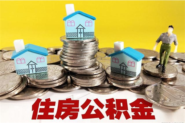 梅河口辞职后如何领取公积金（已辞职住房公积金怎么领取）