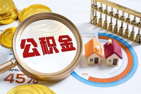梅河口如何取出公积金（2020怎么取公积金）